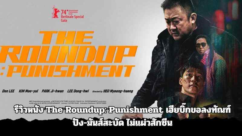 รีวิวหนัง The Roundup: Punishment  เฮียบิ๊กขอลงทัณฑ์ ปัง-มันส์สะบัด ไม่แผ่วสักซีน