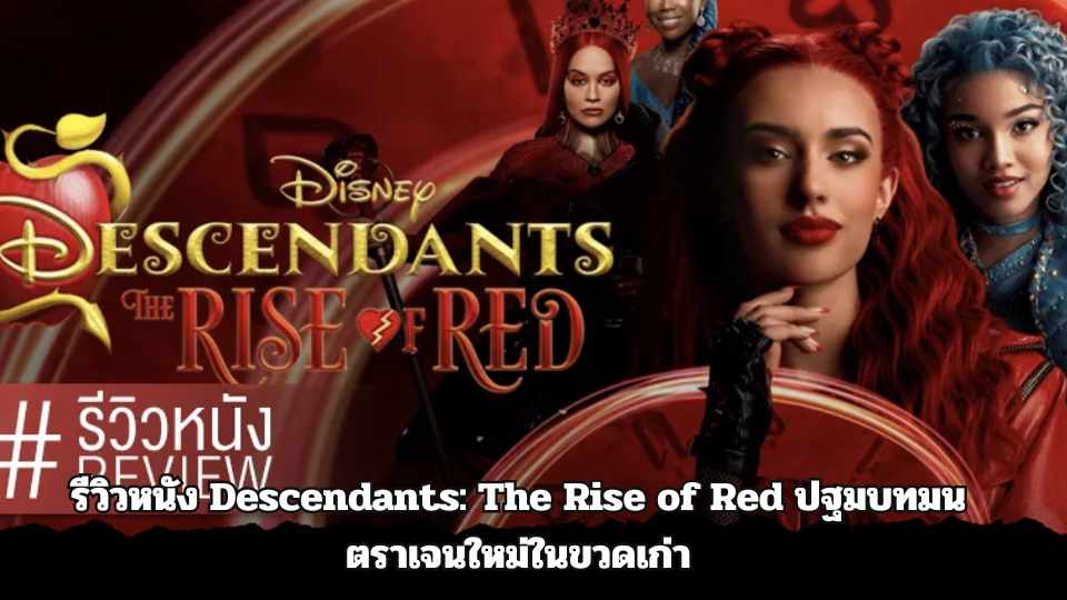 รีวิวหนัง Descendants: The Rise of Red ปฐมบทมนตราเจนใหม่ในขวดเก่า